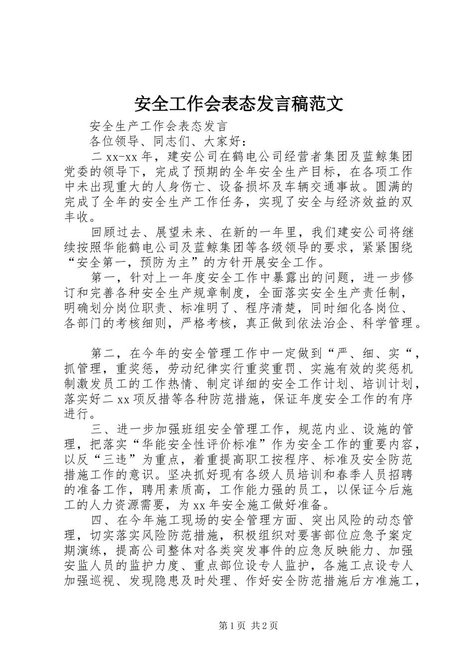 安全工作会表态发言稿范文_第1页