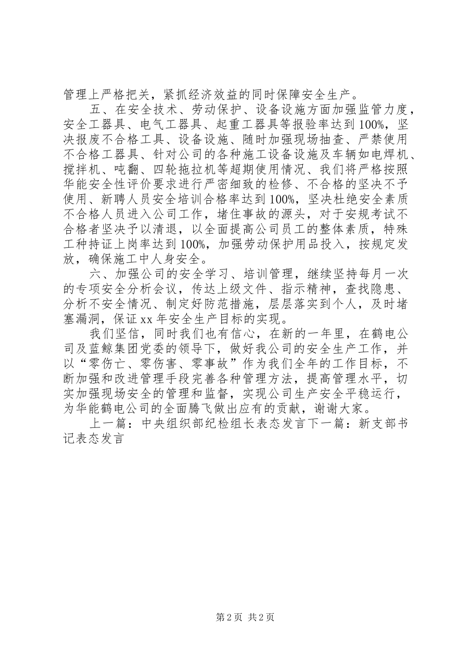 安全工作会表态发言稿范文_第2页