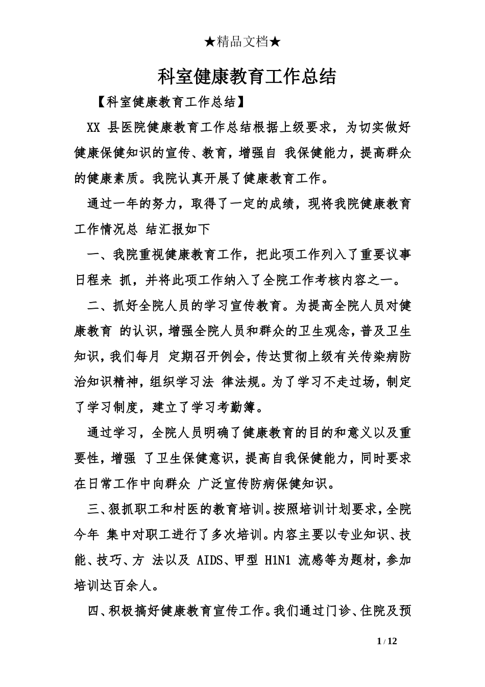 科室健康教育工作总结_第1页