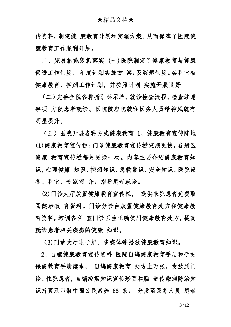 科室健康教育工作总结_第3页