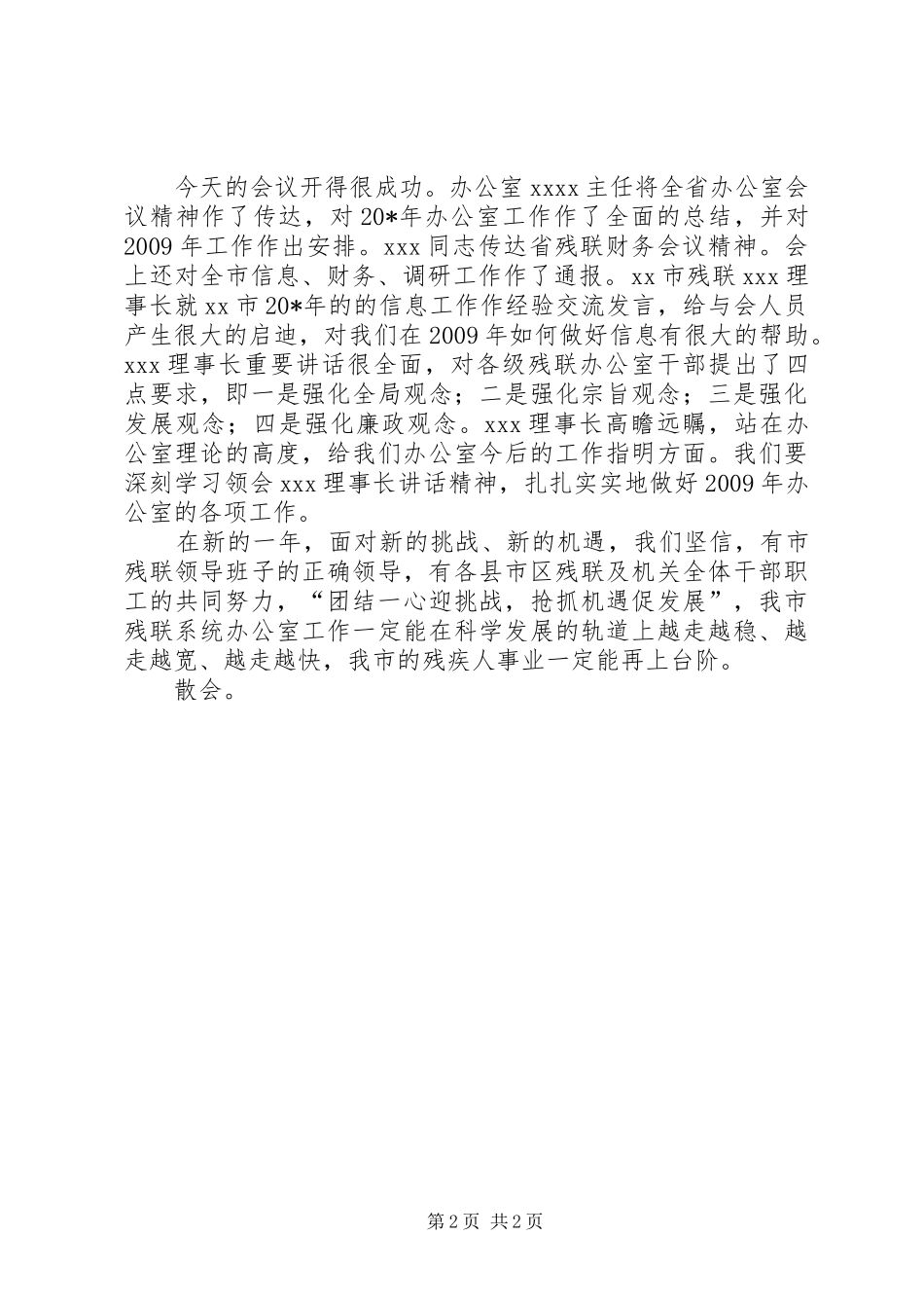 市残联办公室会议的主持词_第2页