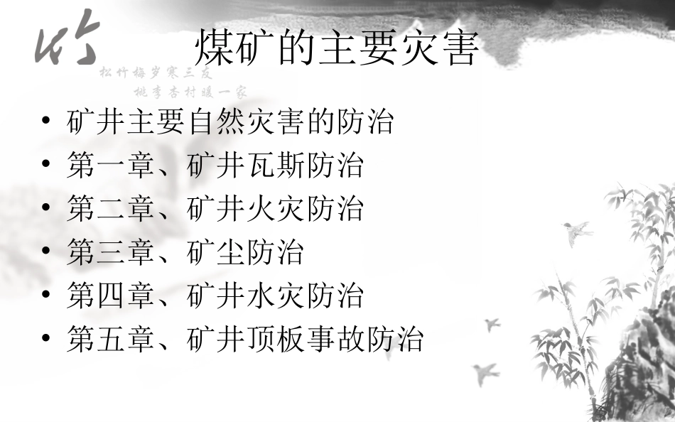 煤矿灾害防治课件_第2页