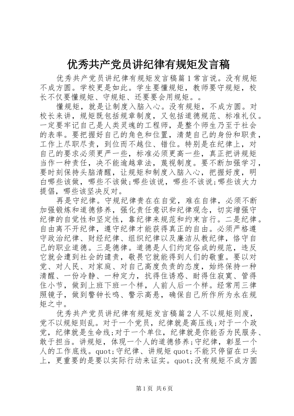 优秀共产党员讲纪律有规矩发言稿_第1页