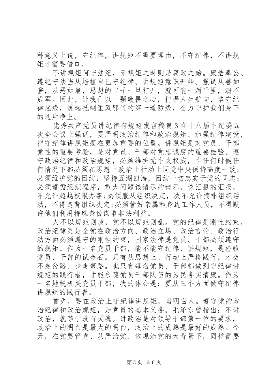优秀共产党员讲纪律有规矩发言稿_第3页