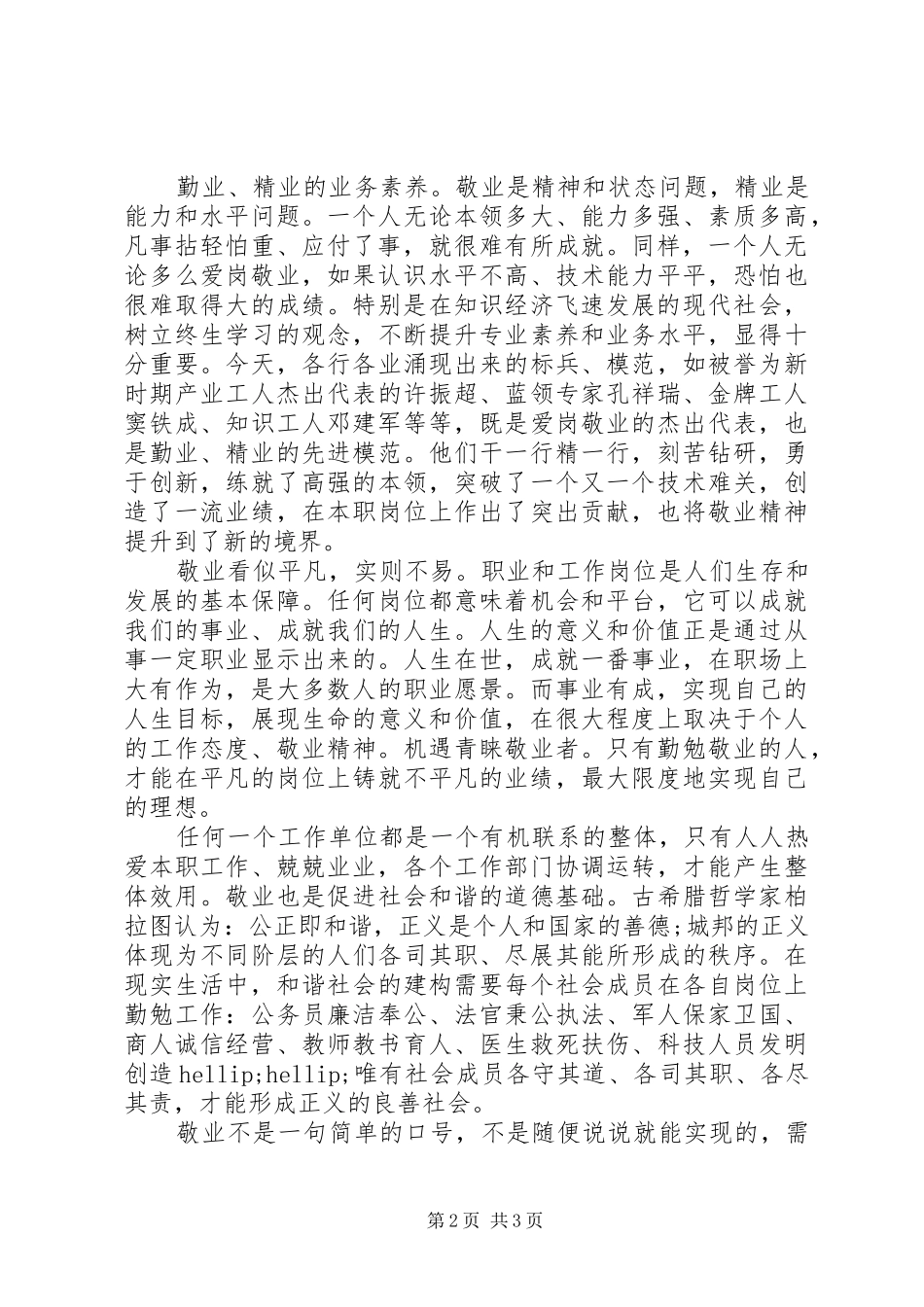 培养和践行社会主义核心价值观演讲稿：敬业篇_第2页