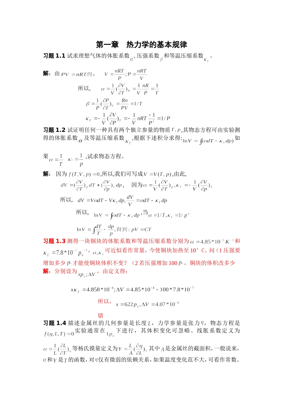 热力学·统计物理答案 第一章_第1页