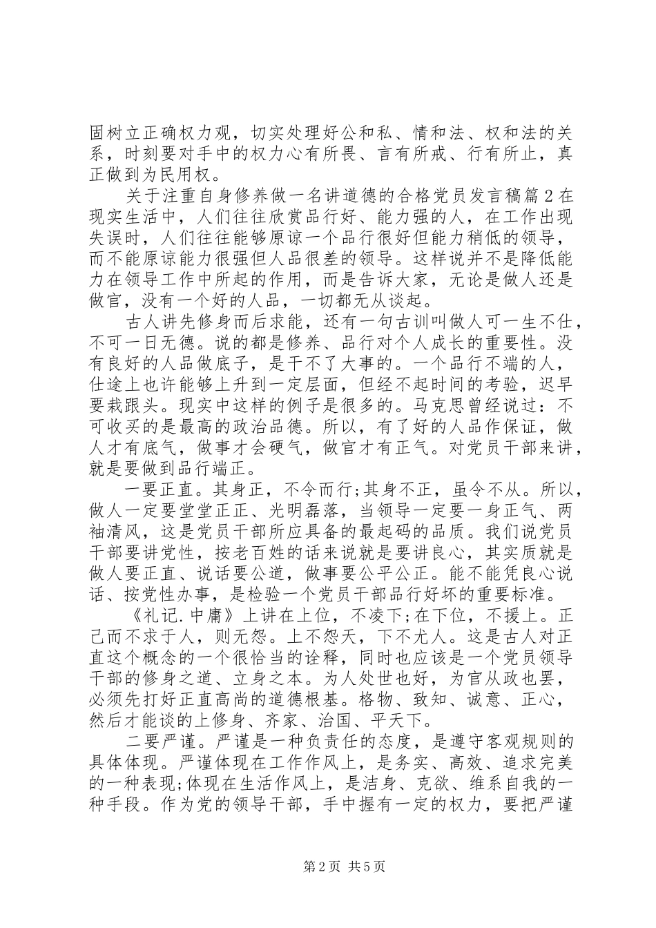 关于注重自身修养做一名讲道德的合格党员发言稿_第2页
