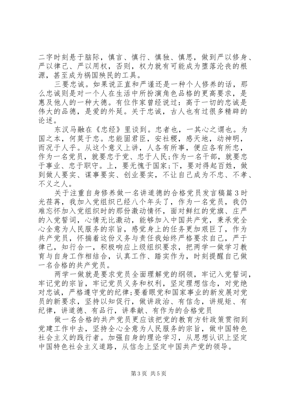 关于注重自身修养做一名讲道德的合格党员发言稿_第3页