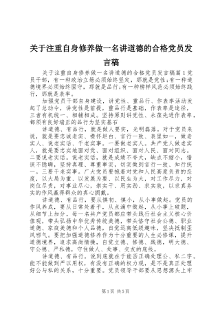 关于注重自身修养做一名讲道德的合格党员发言稿