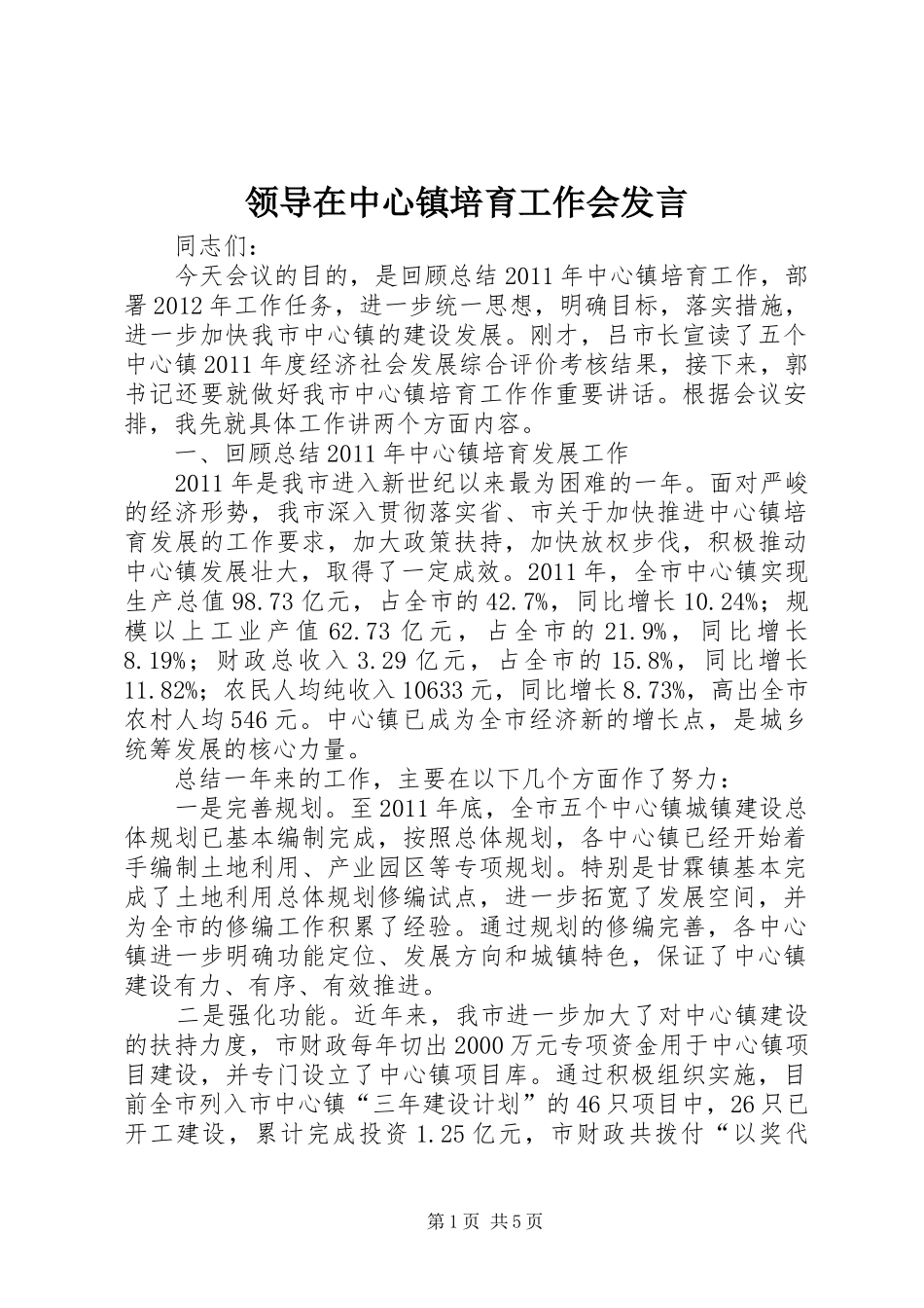 领导在中心镇培育工作会发言_第1页