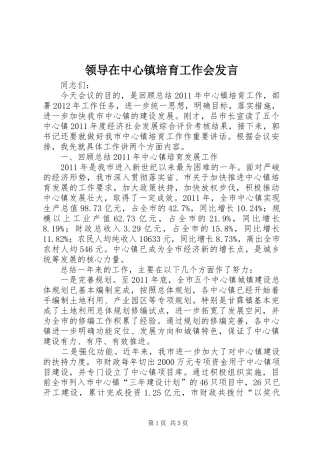 领导在中心镇培育工作会发言