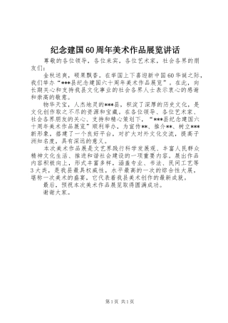 纪念建国60周年美术作品展览讲话