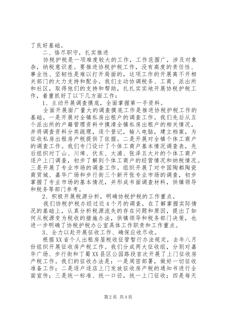 财政所长在财政工作会议上的交流发言_第2页
