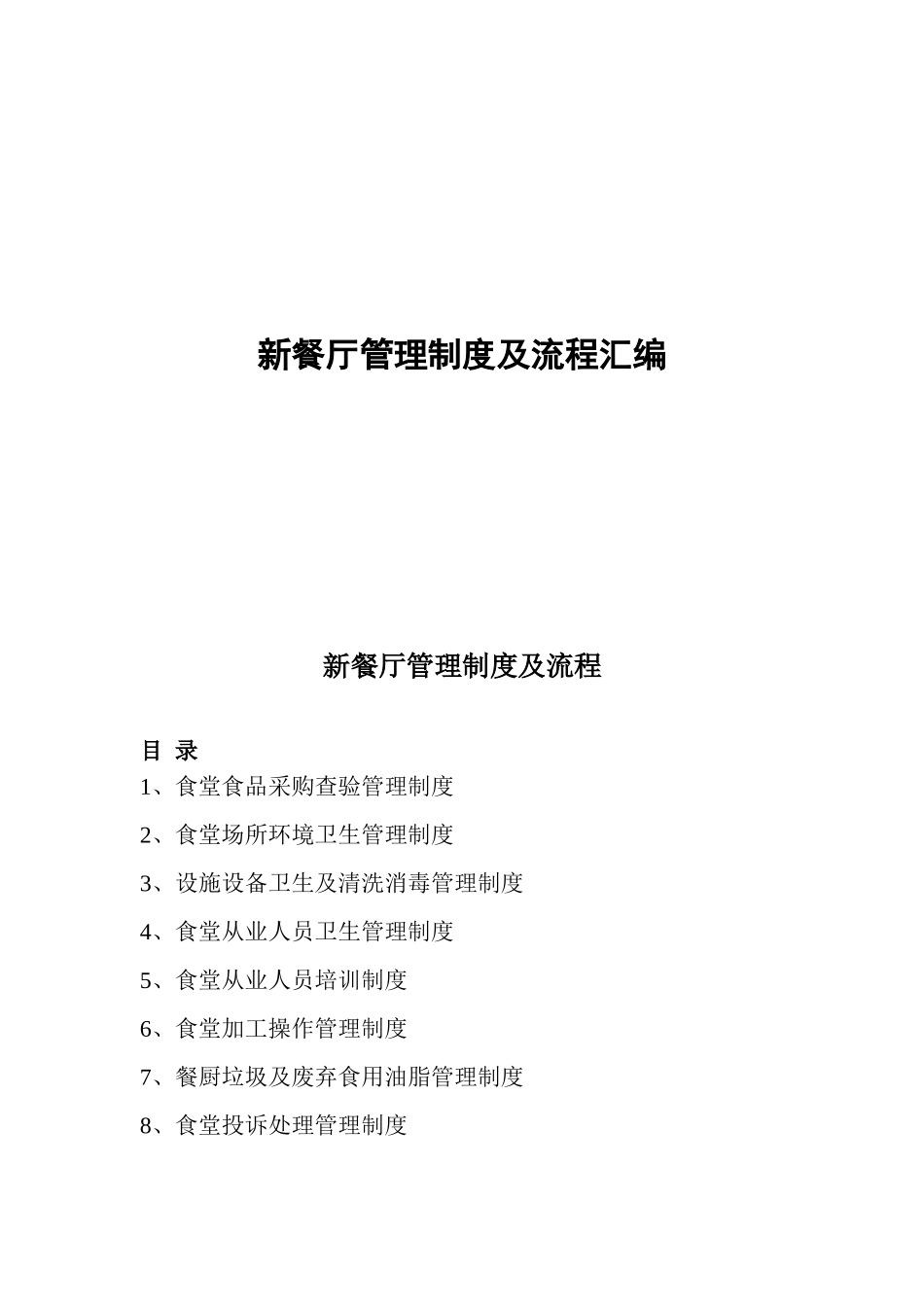 食堂管理制度及流程_第1页