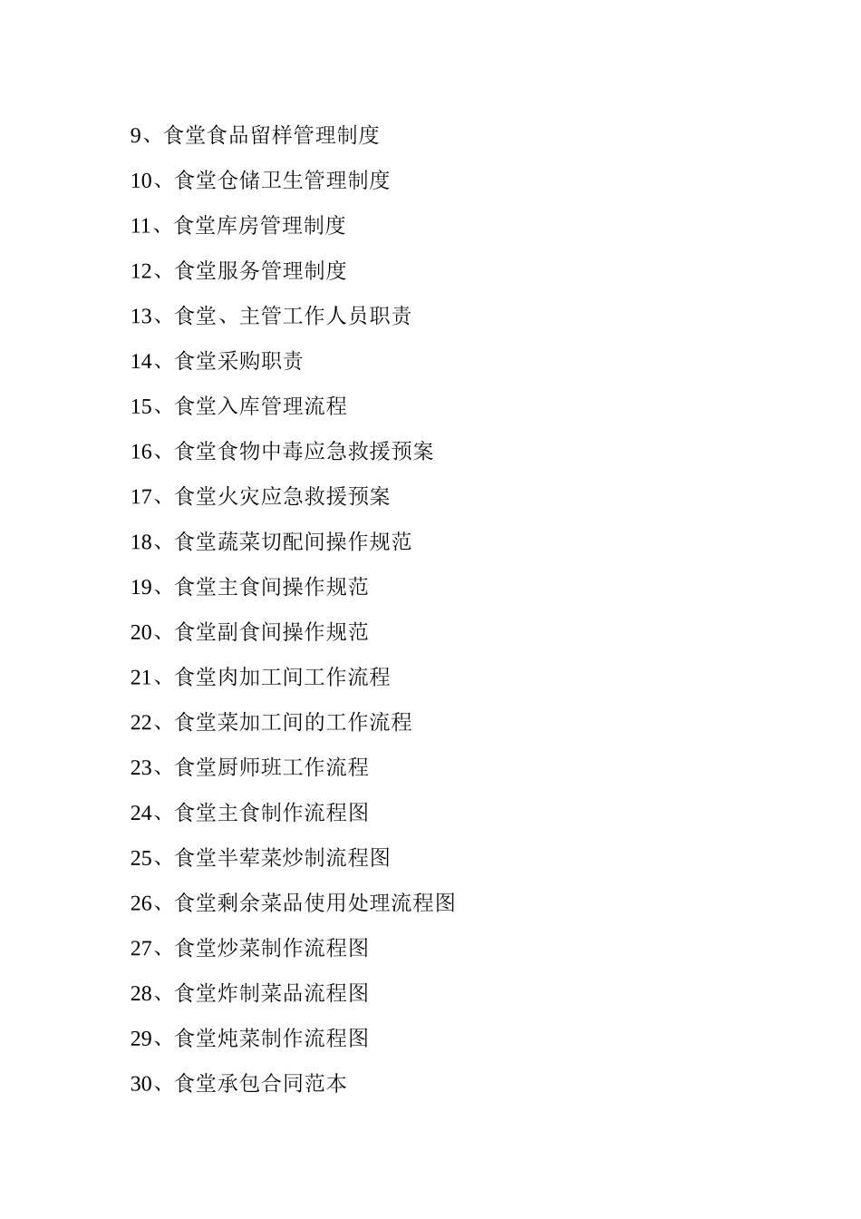 食堂管理制度及流程_第2页