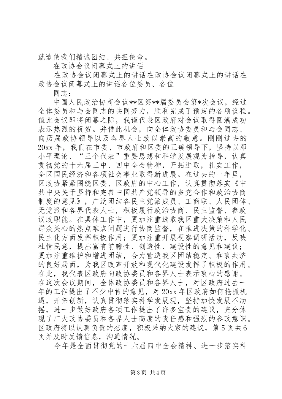 在政协会议上的讲话与在政协委员座谈会上的发言_第3页