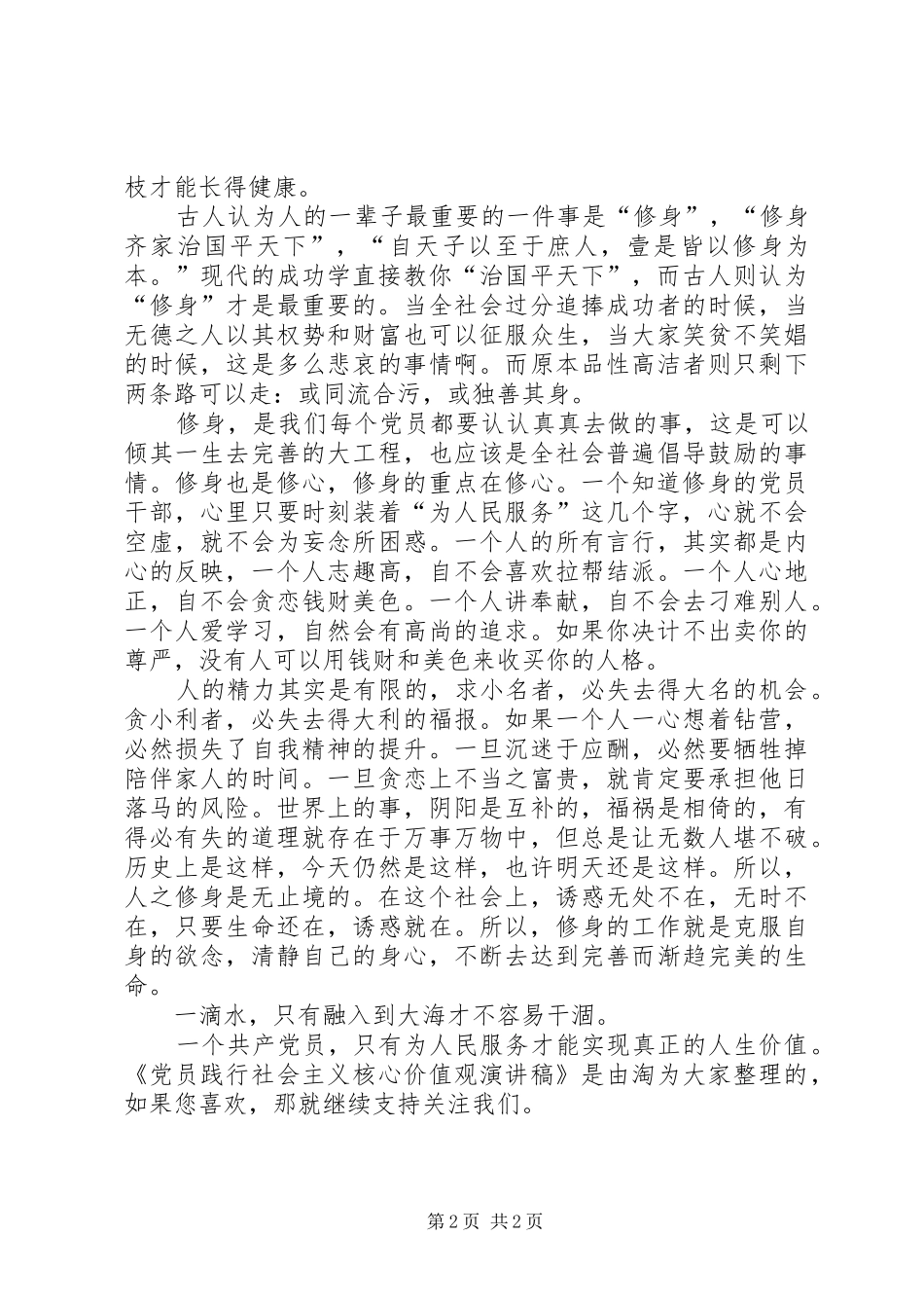 党员践行社会主义核心价值观演讲稿_第2页