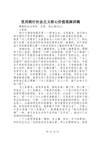 党员践行社会主义核心价值观演讲稿
