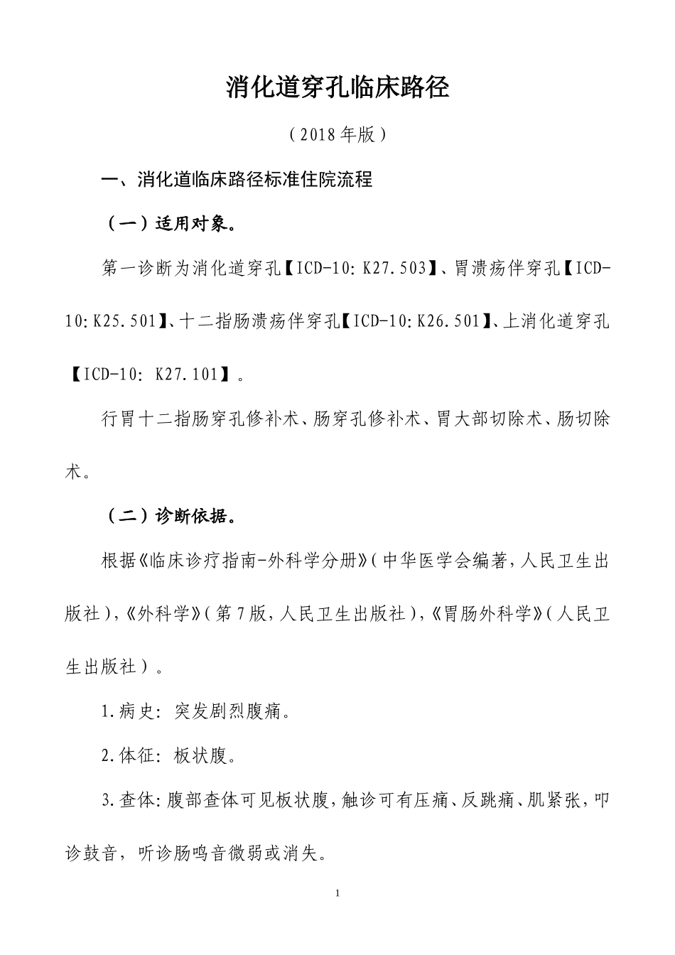 消化道穿孔临床路径_第1页