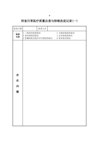 科室日常医疗质量自查与持续改进记录