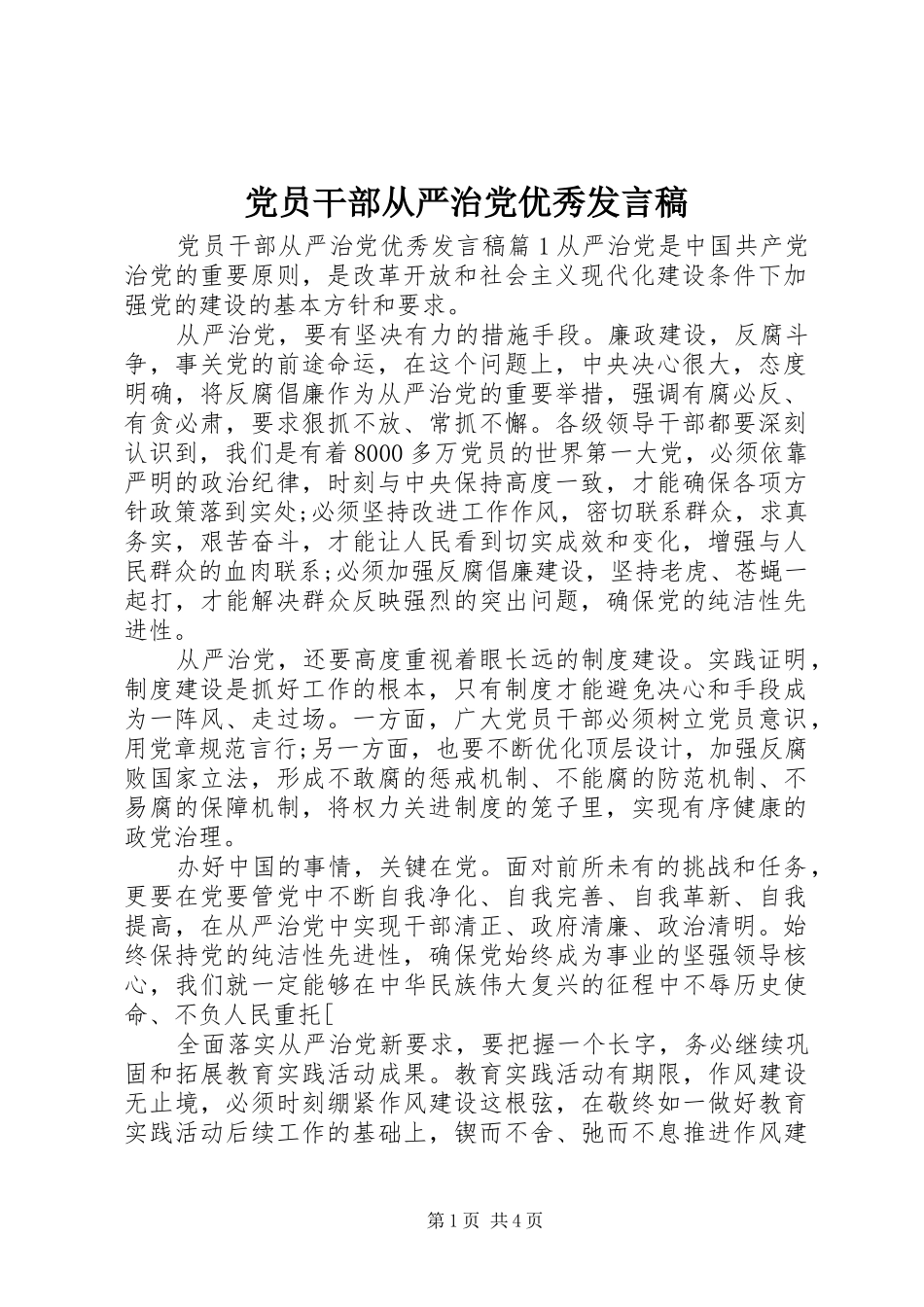 党员干部从严治党优秀发言稿_第1页