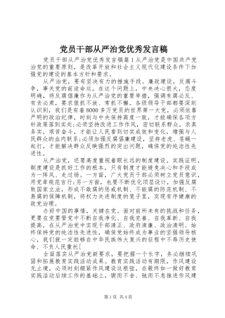 党员干部从严治党优秀发言稿