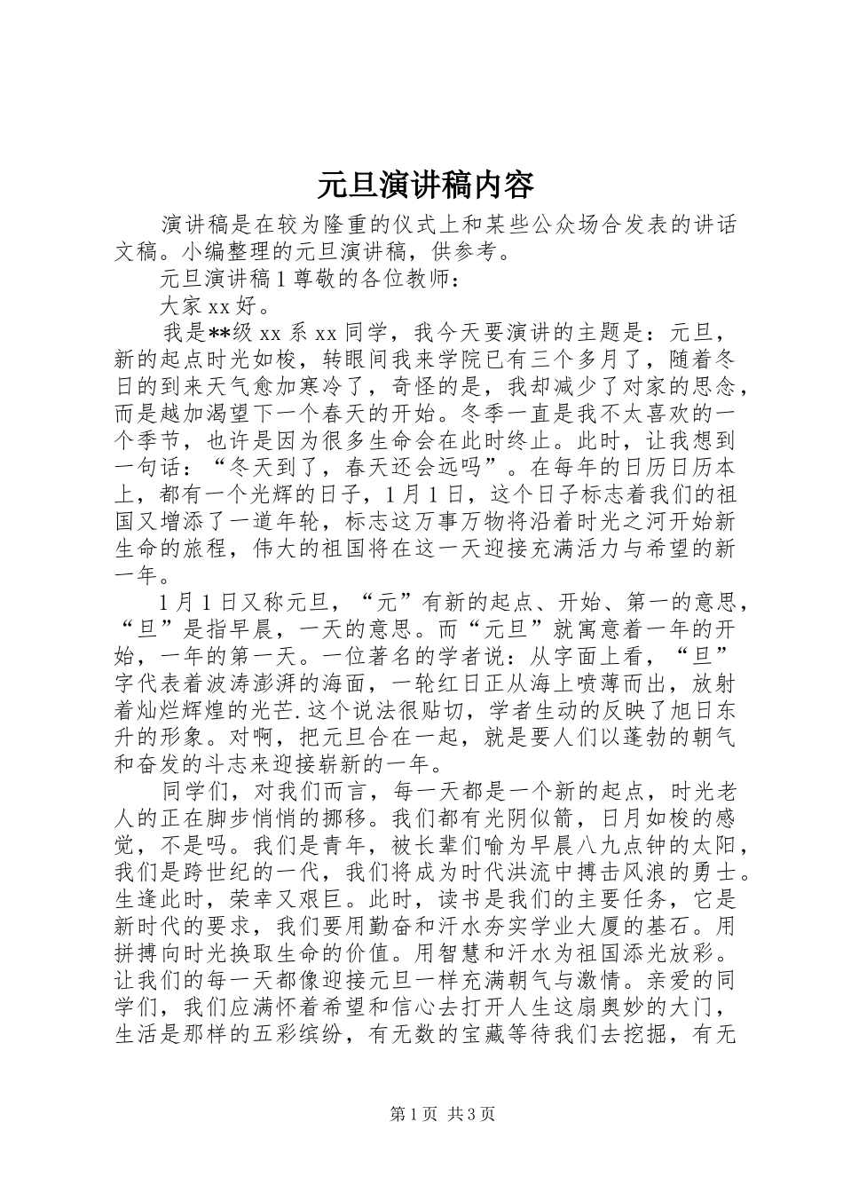 元旦演讲稿内容_第1页