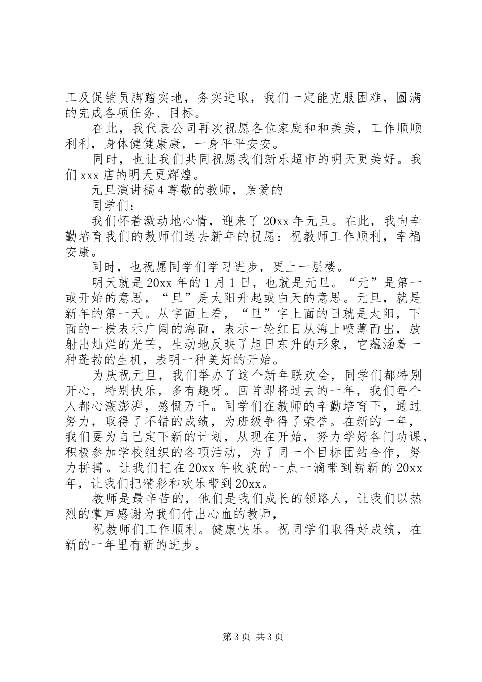 元旦演讲稿内容_第3页