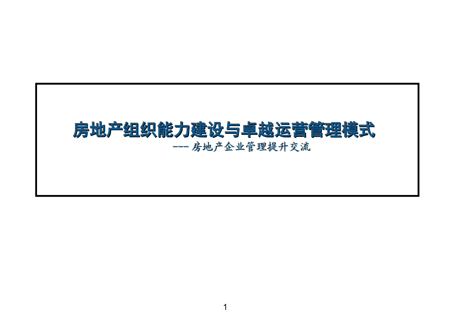 房地产组织能力建设与卓越运营管理模式_第1页