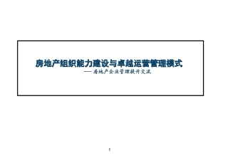 房地产组织能力建设与卓越运营管理模式