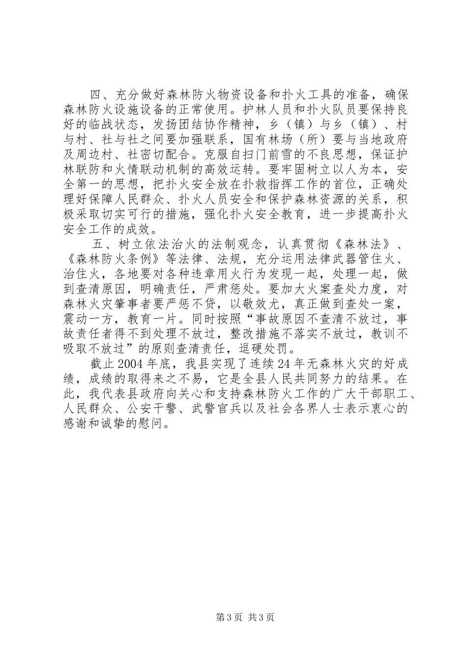 在县森林防火工作电视会议上的讲话_第3页