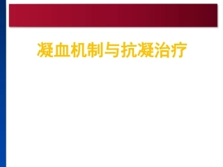 凝血机制与抗凝治疗