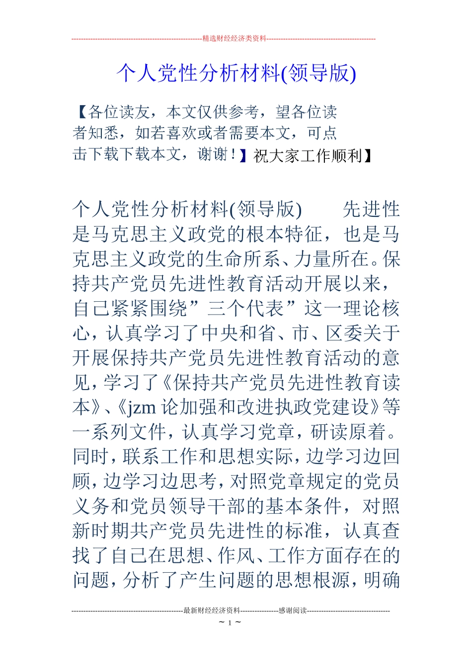 个人党性分析材料(领导版)_第1页