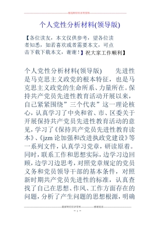 个人党性分析材料(领导版)