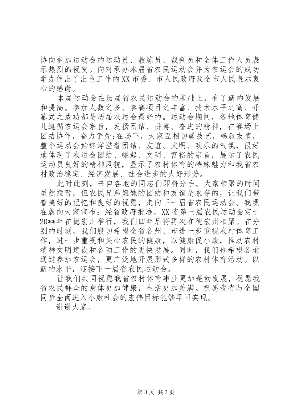 闭幕式上的讲话稿3篇_第3页