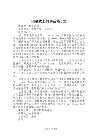 闭幕式上的讲话稿3篇