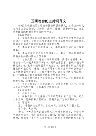 五四晚会的主持词范文