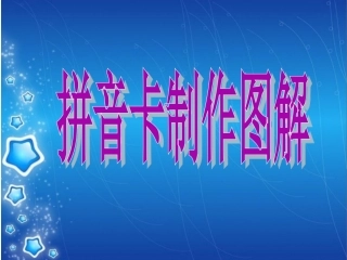 拼音卡制作要求及格式