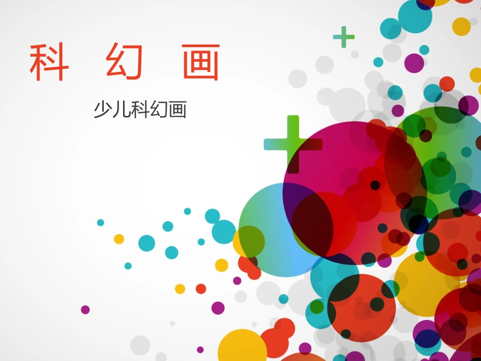 科幻画PPT_第1页