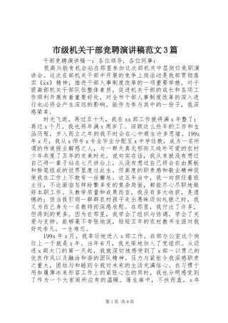市级机关干部竞聘演讲稿范文3篇