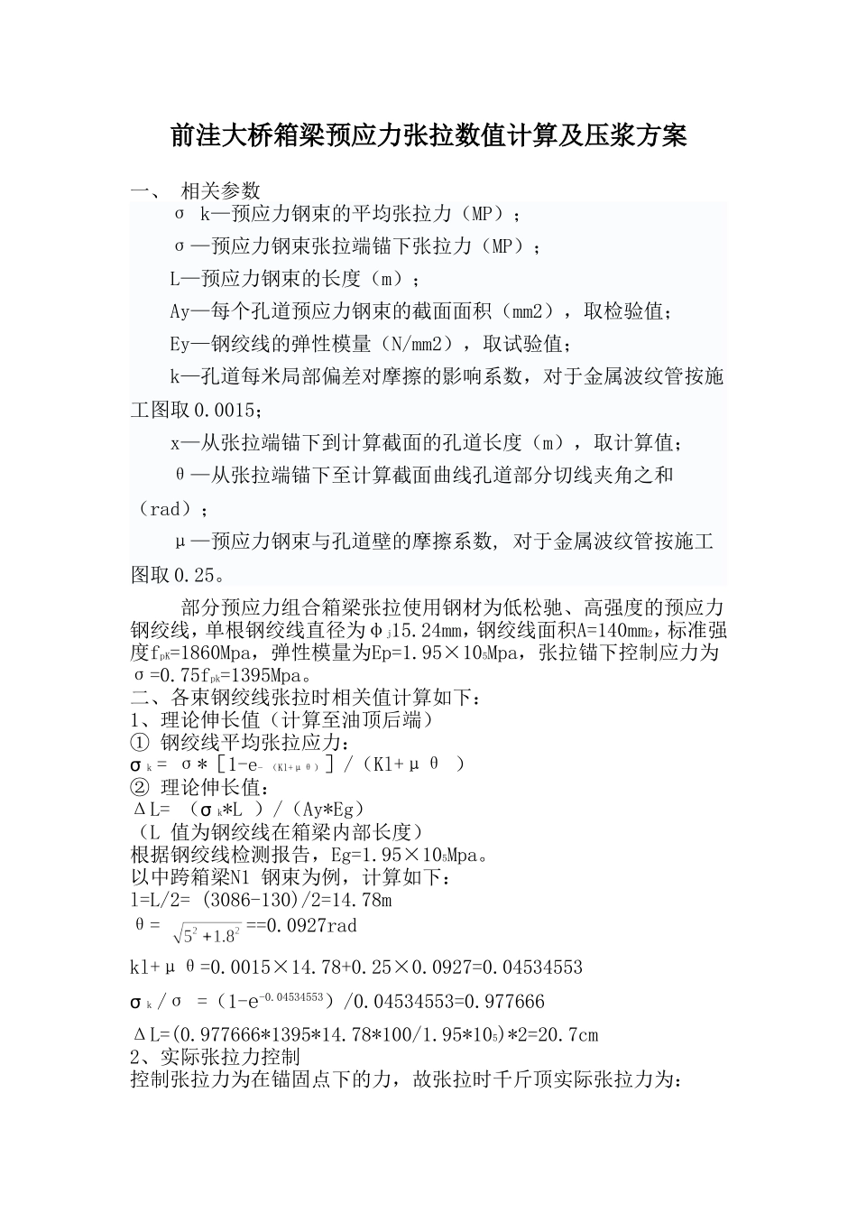 箱梁张拉计算_第1页