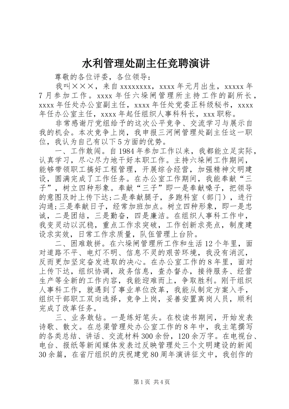 水利管理处副主任竞聘演讲_第1页