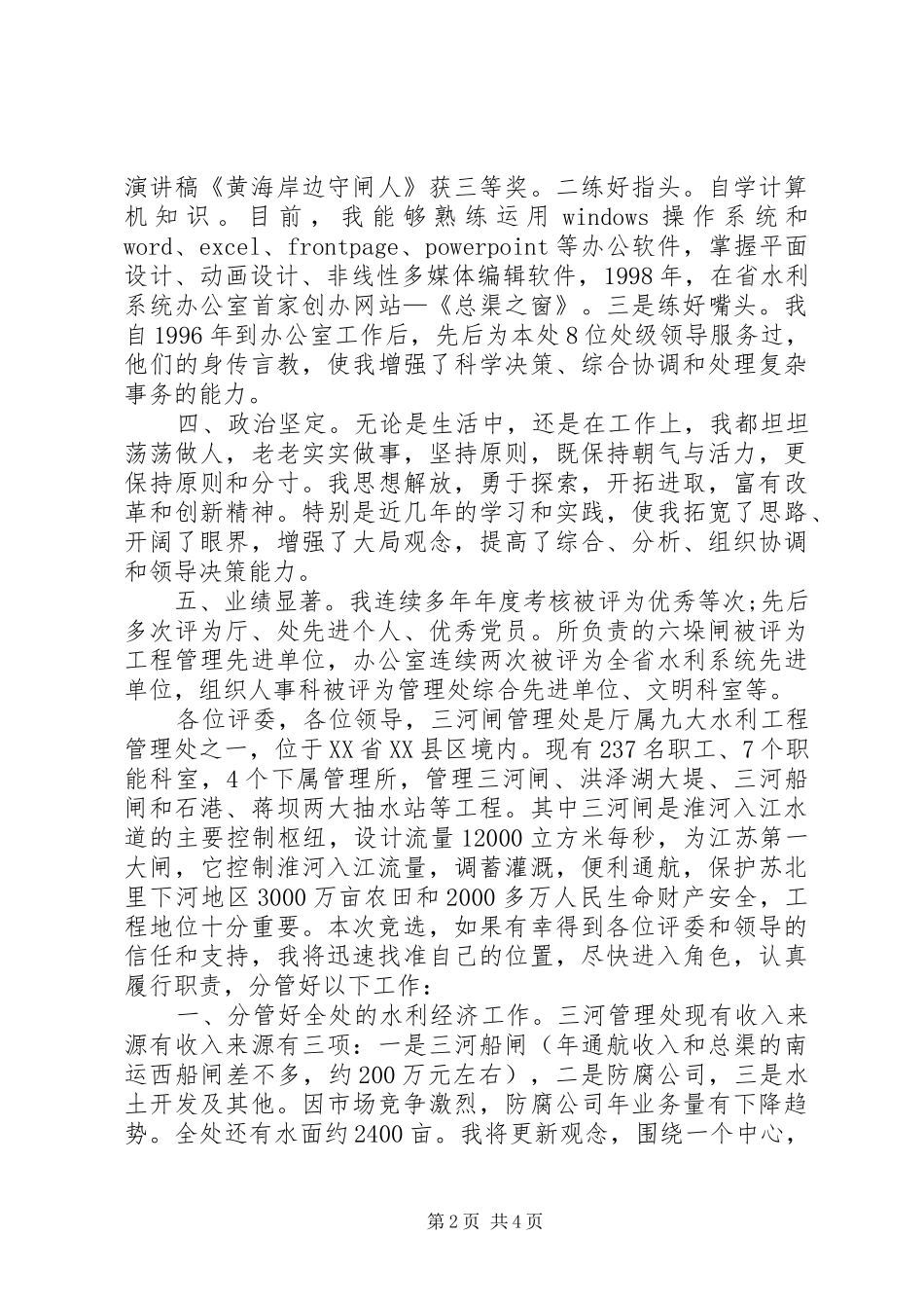 水利管理处副主任竞聘演讲_第2页