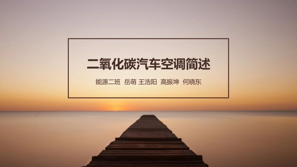 二氧化碳汽车空调简述_第1页