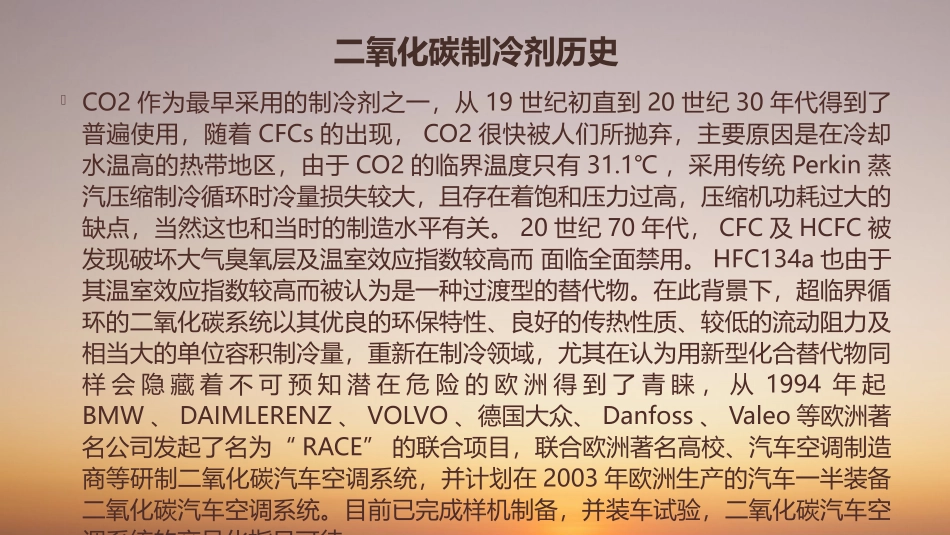 二氧化碳汽车空调简述_第2页