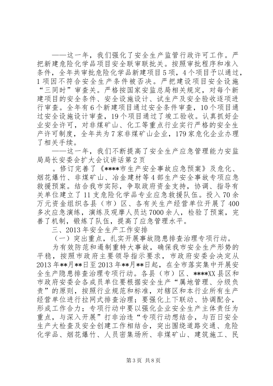 安监局局长安委会扩大会议讲话_第3页