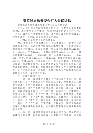 安监局局长安委会扩大会议讲话