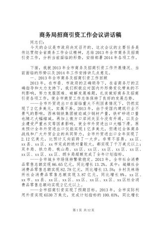 商务局招商引资工作会议讲话稿