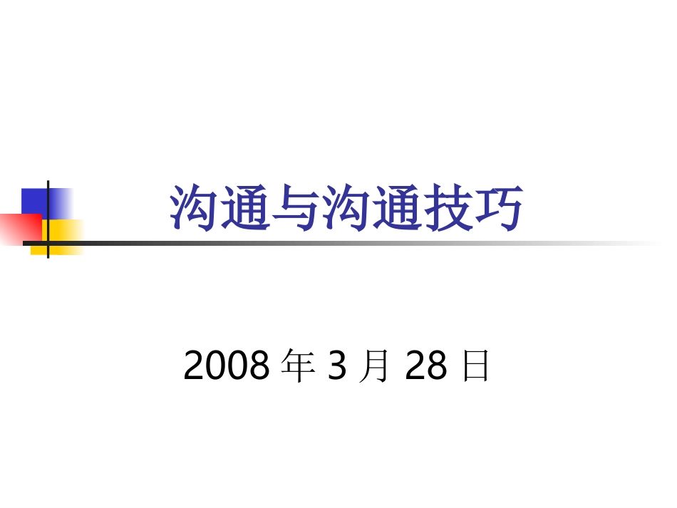 沟通与沟通技巧_第1页