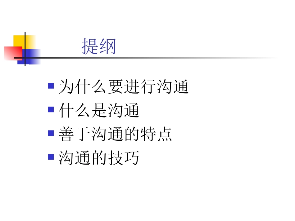 沟通与沟通技巧_第3页